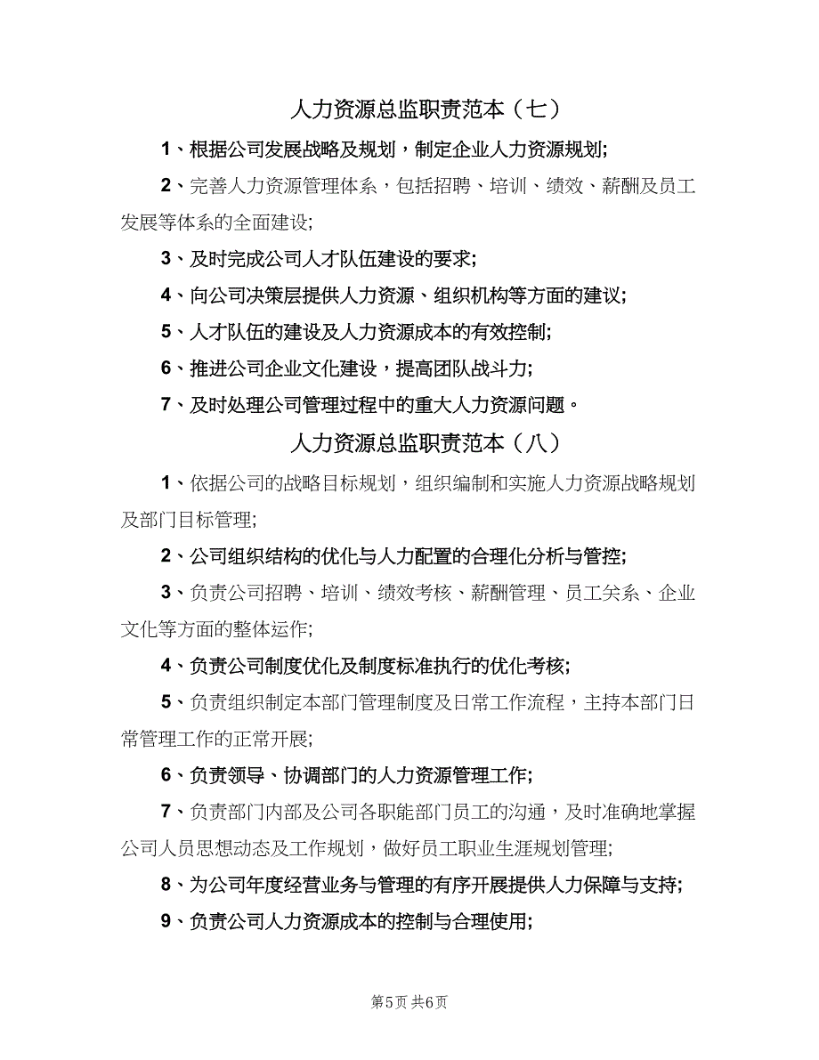 人力资源总监职责范本（八篇）_第5页