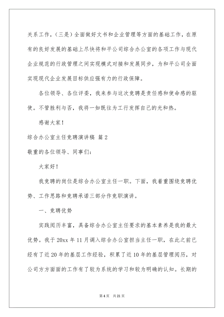 综合办公室主任竞聘演讲稿范文六篇_第4页