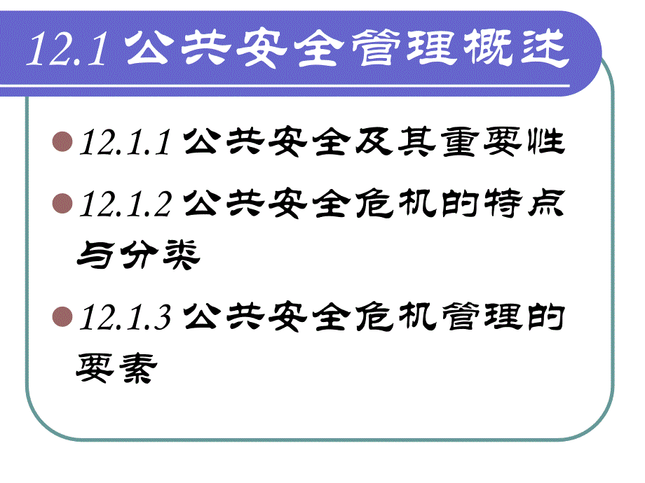 第12章-《公共事业管理新论》-公共安全管理课件_第3页