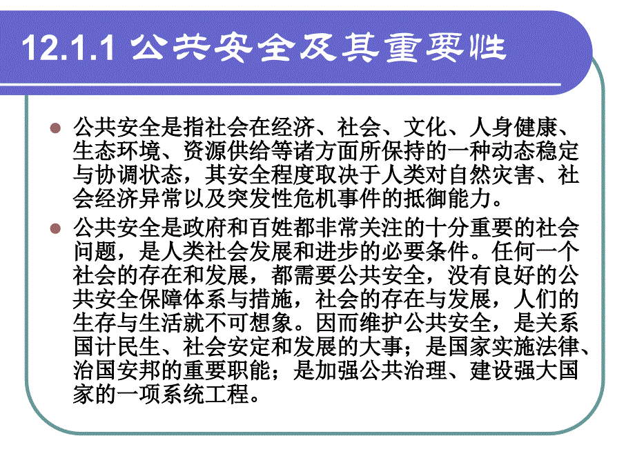 第12章-《公共事业管理新论》-公共安全管理课件_第4页