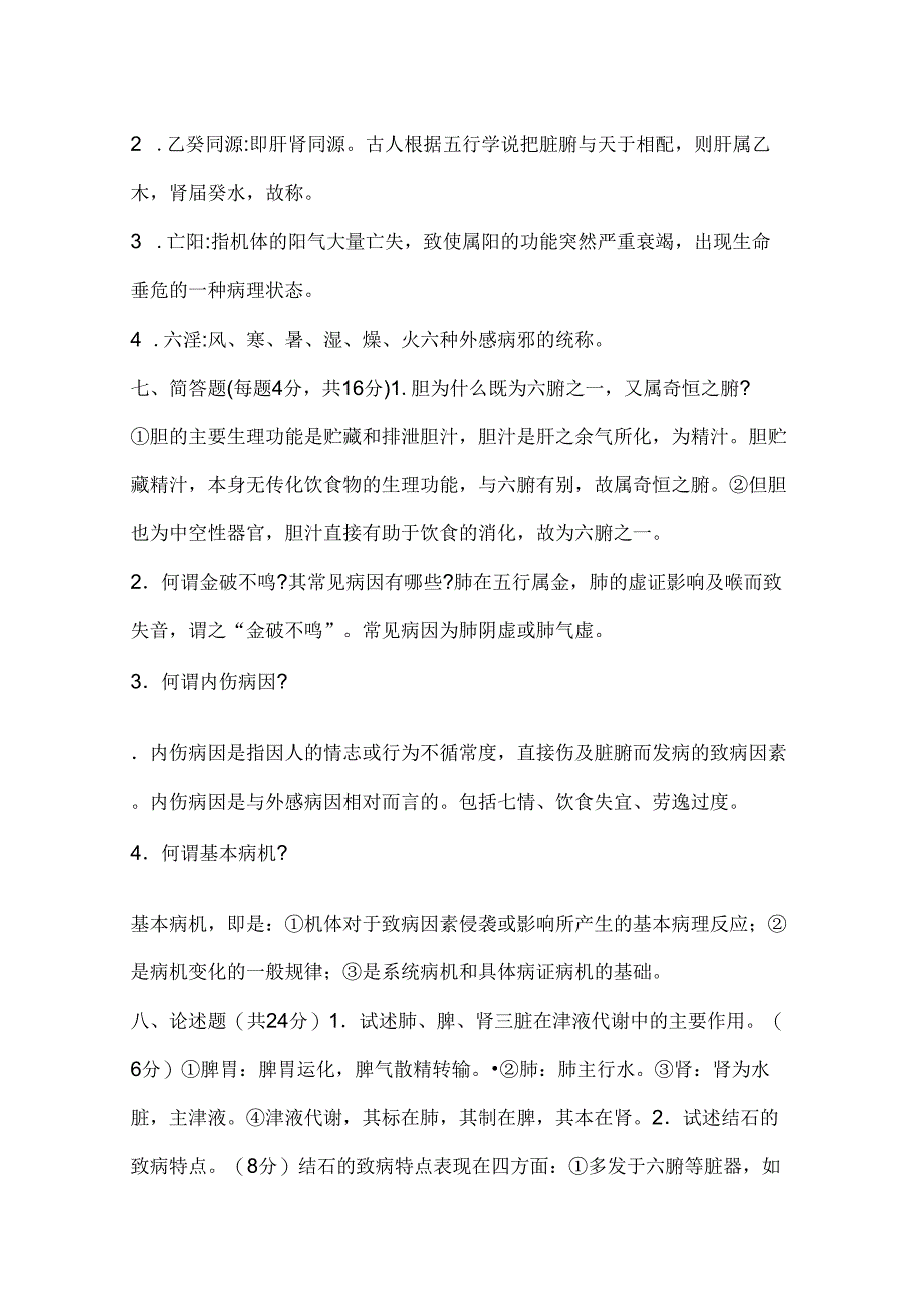 中医基础理论试卷及答案_第4页