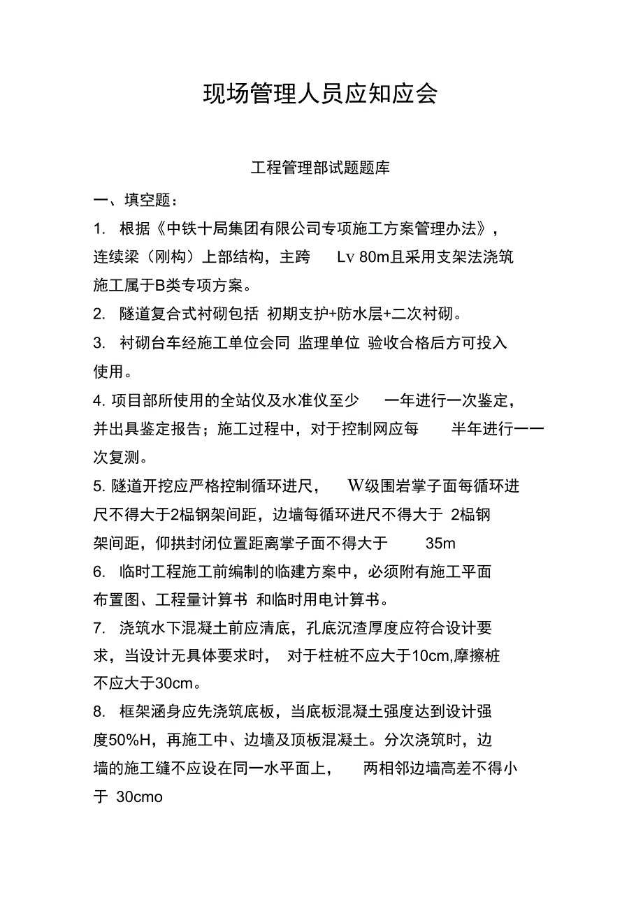 项目部应知应会题库_第1页