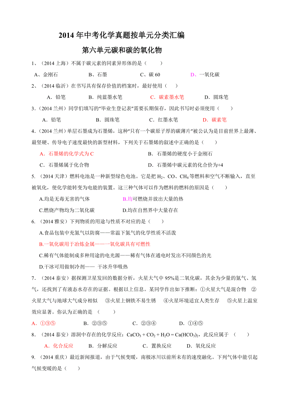 2014年中考化学真题按单元分类汇编：第六单元++碳和碳的氧化物.doc_第1页