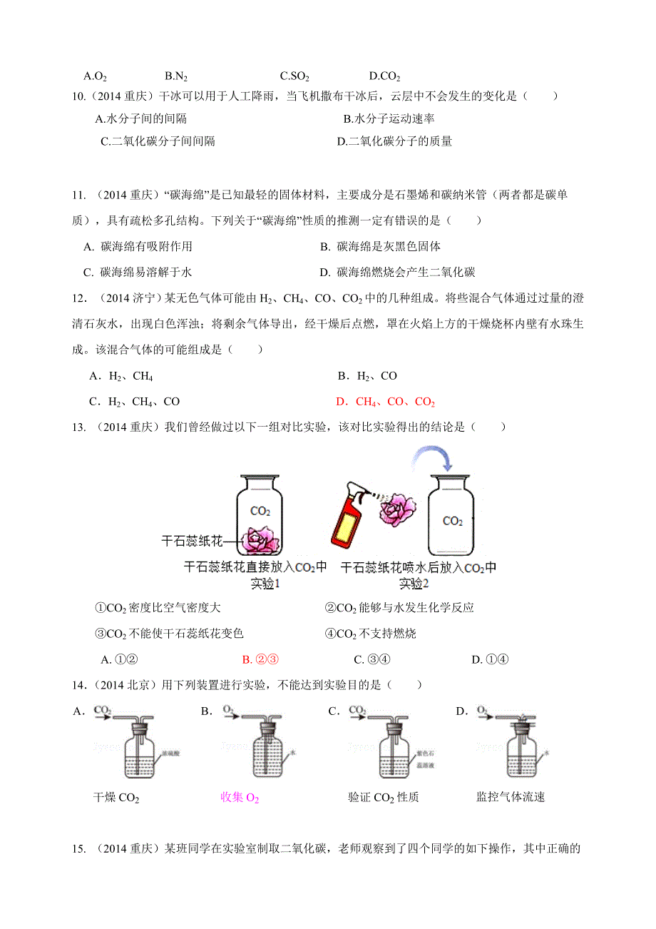 2014年中考化学真题按单元分类汇编：第六单元++碳和碳的氧化物.doc_第2页