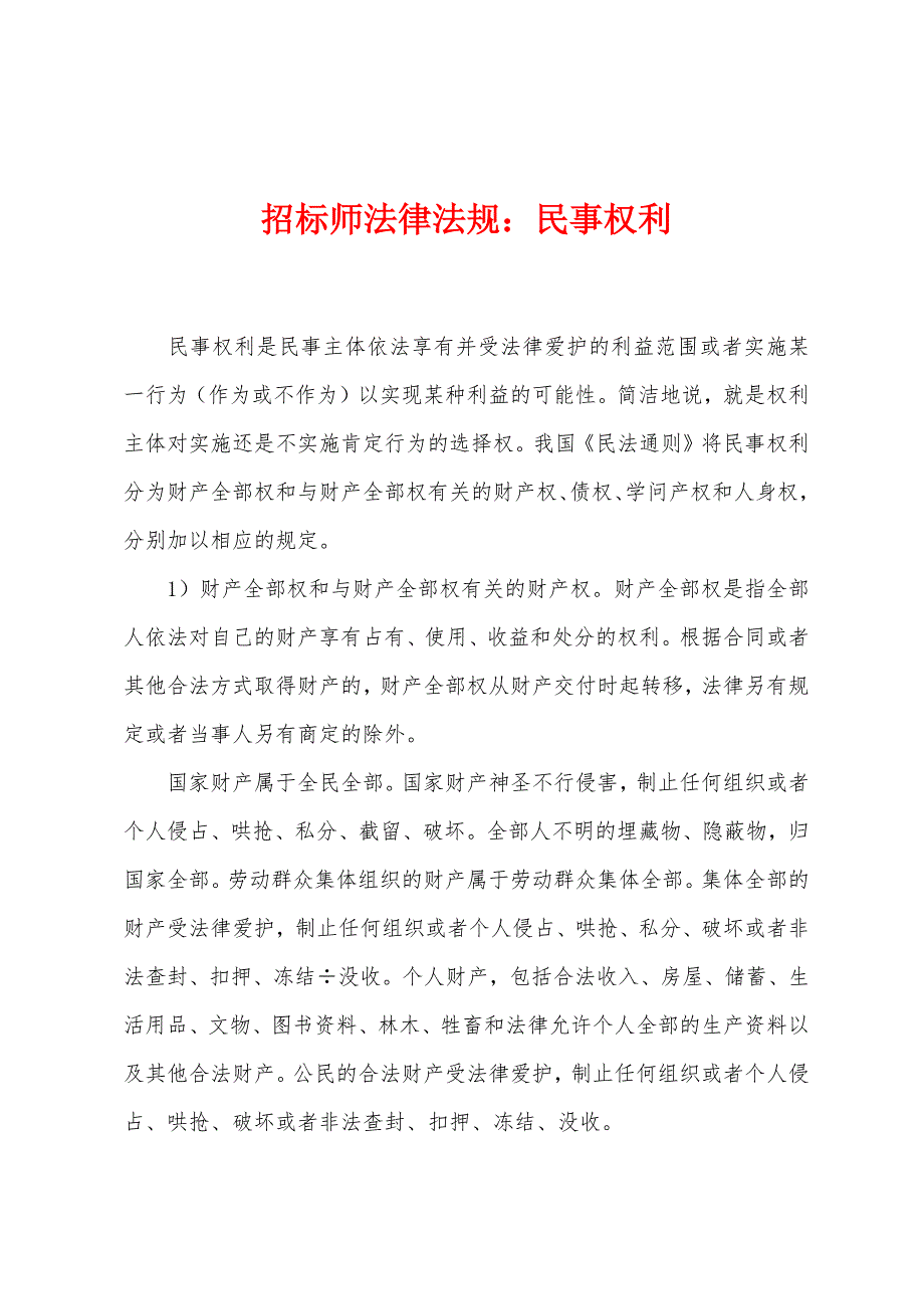 招标师法律法规：民事权利.docx_第1页