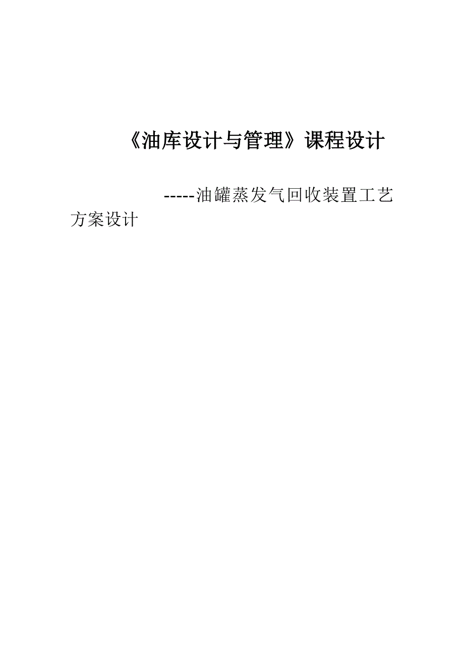 油罐蒸发气回收装置工艺.doc_第1页