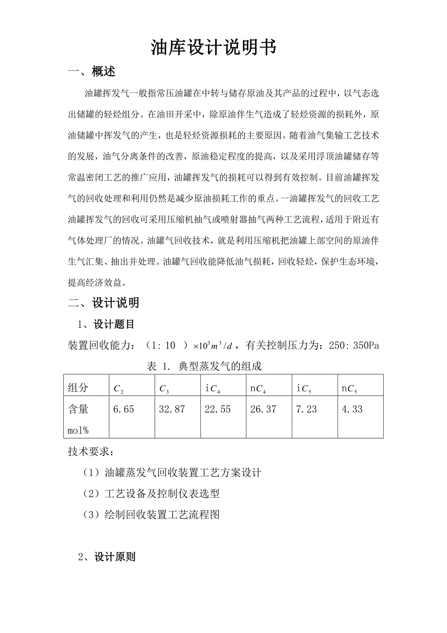 油罐蒸发气回收装置工艺.doc_第2页