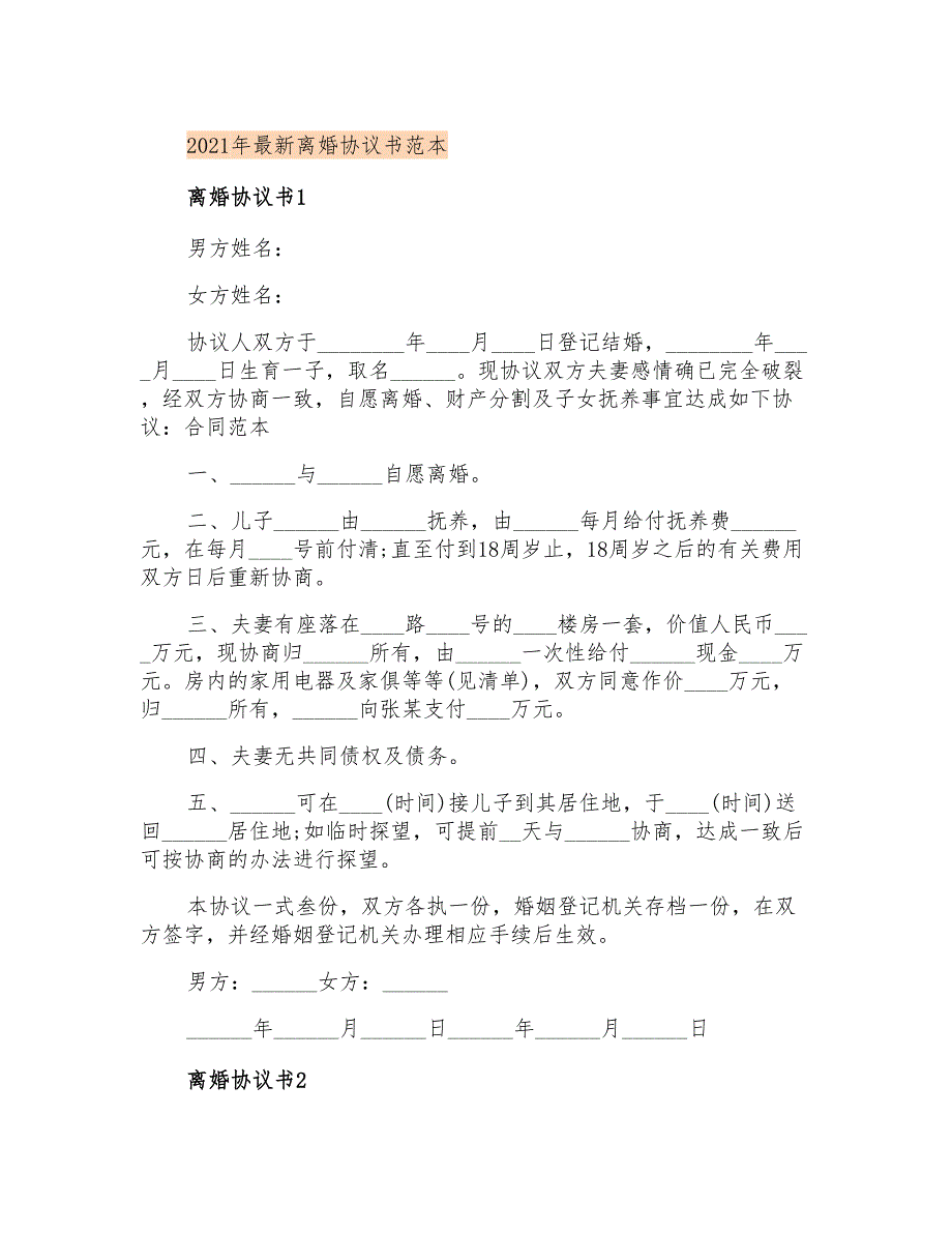 2021年最新离婚协议书范本_第1页