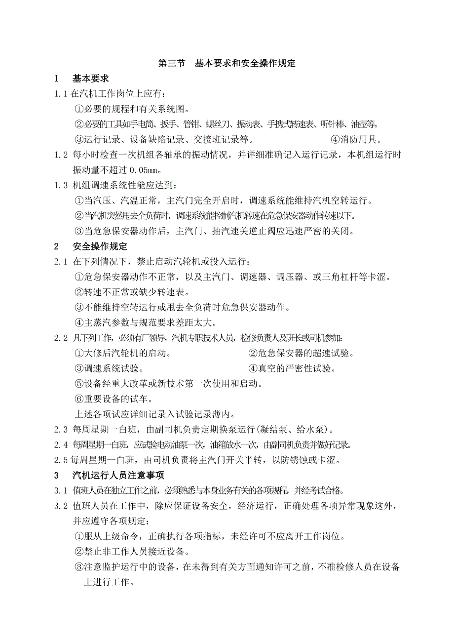 汽轮机及发电岗位操作规程_第3页