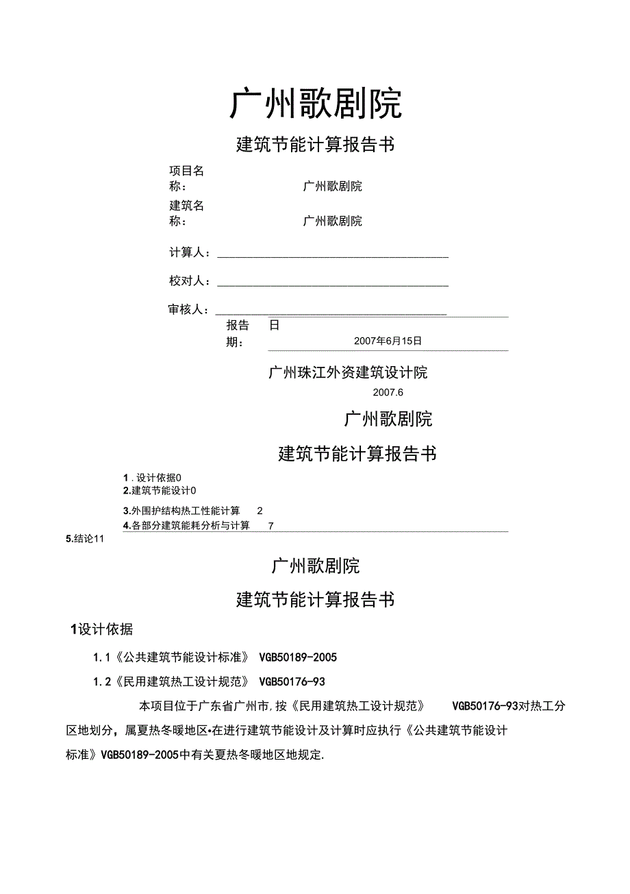 广州歌剧院建筑节能计算报告计划书书_第1页