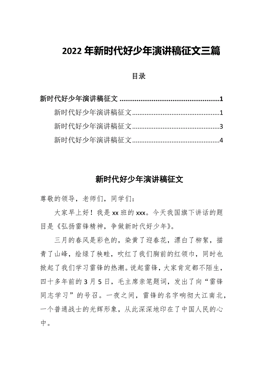 2022年新时代好少年演讲稿征文三篇_第1页