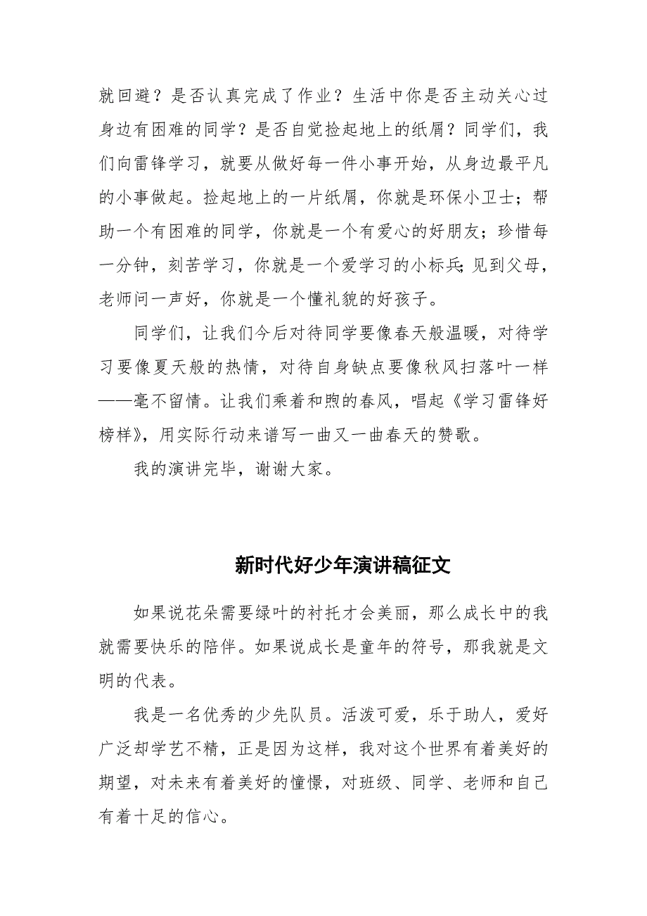 2022年新时代好少年演讲稿征文三篇_第3页