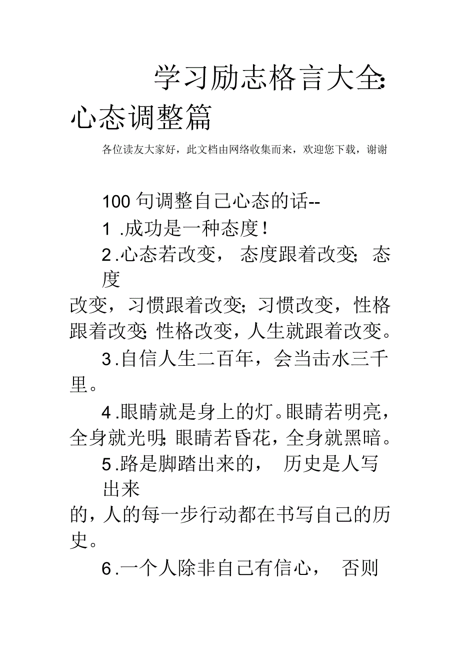 学习励志格言大全：心态调整篇_第1页