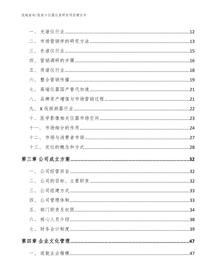 张家口仪器仪表研发项目建议书_第4页