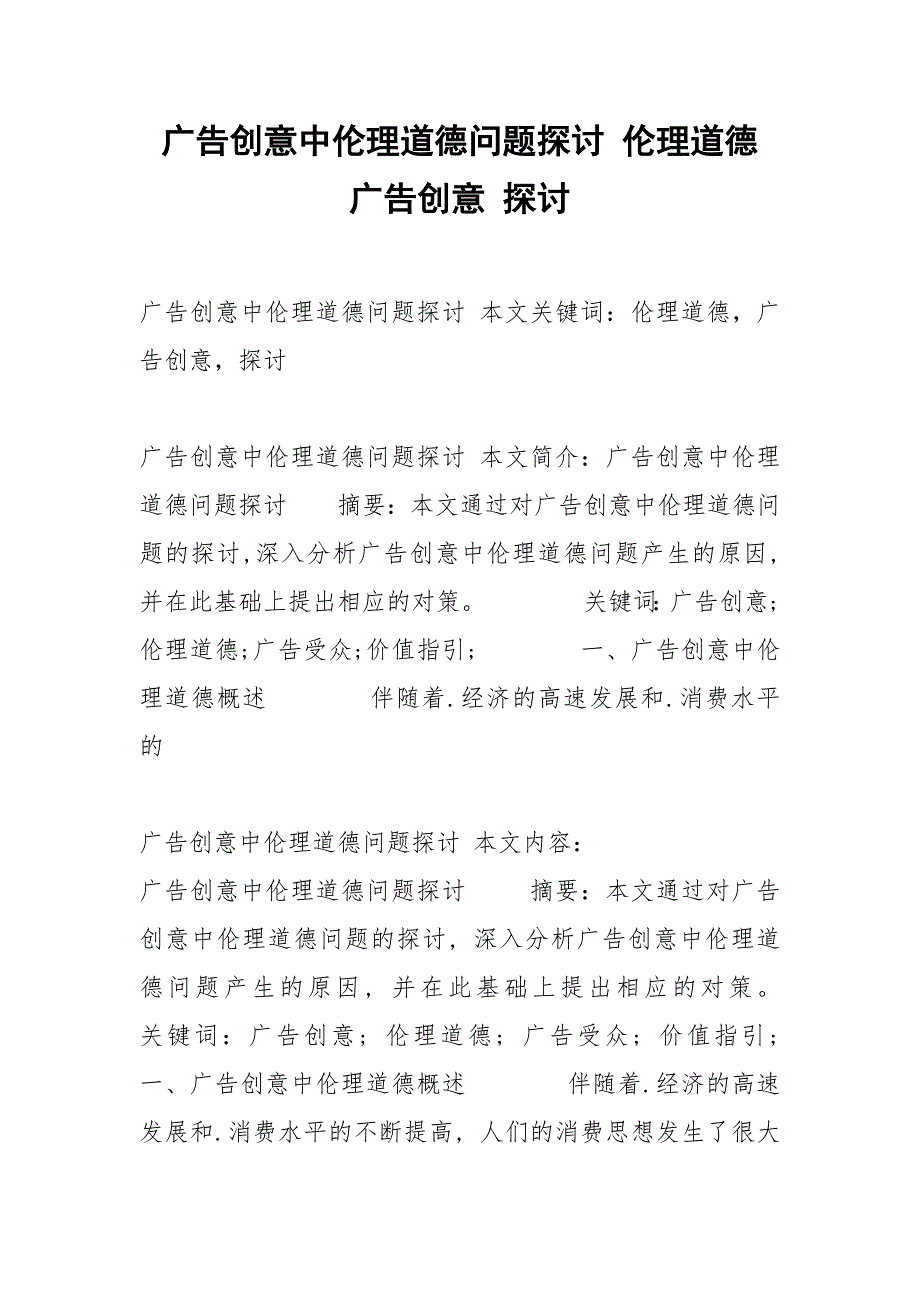广告创意中伦理道德问题探讨 伦理道德 广告创意 探讨.docx_第1页