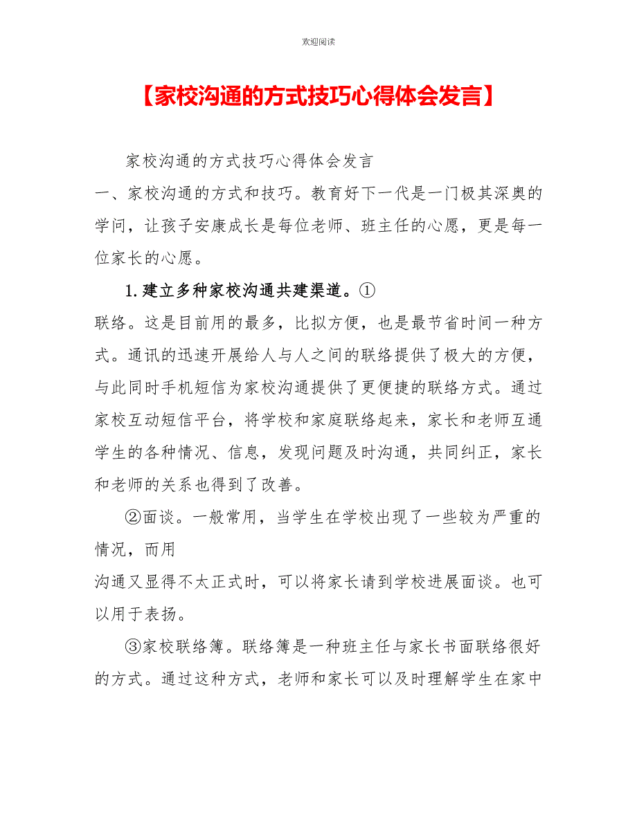 家校沟通的方式技巧心得体会发言_第1页