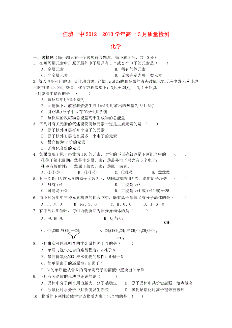 山东省济宁市2012-2013学年高一化学3月质检新人教版_第1页