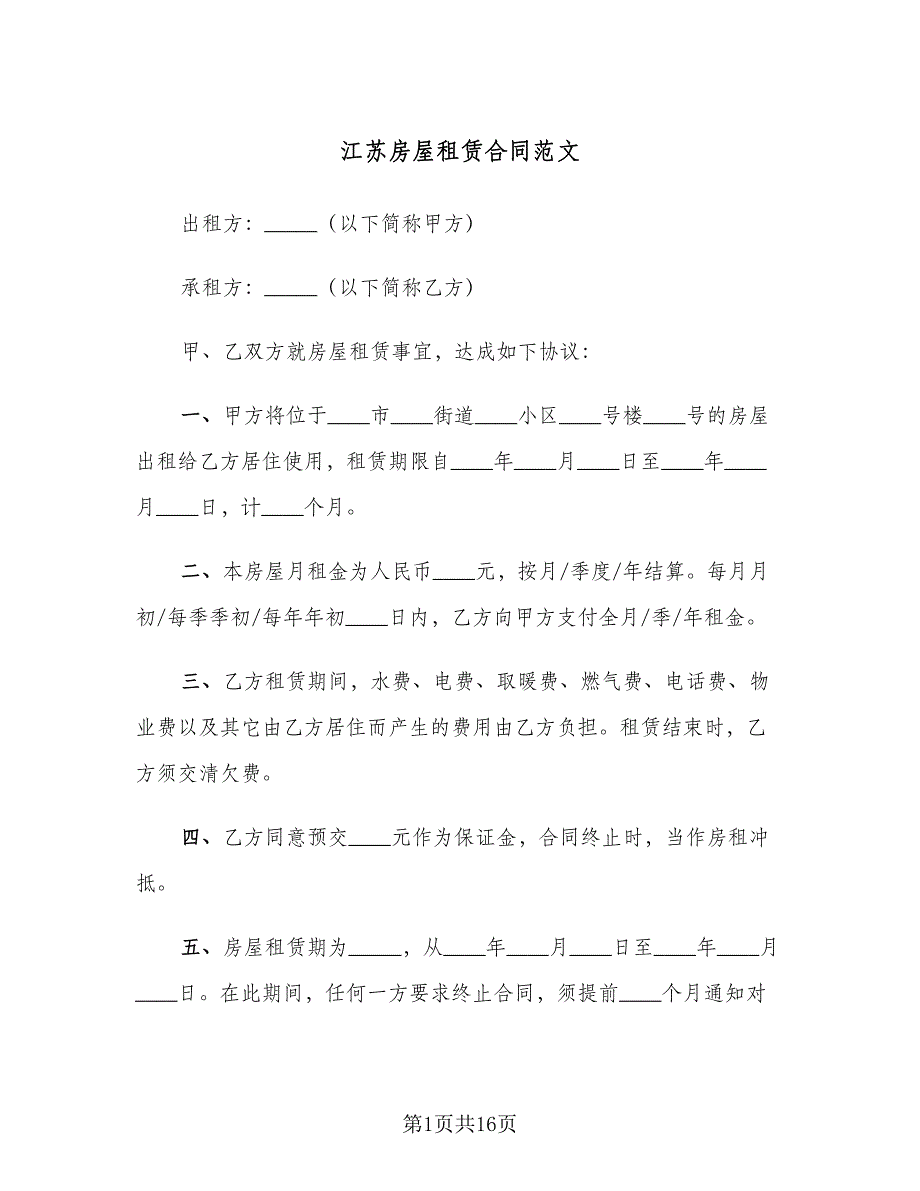 江苏房屋租赁合同范文（4篇）.doc_第1页