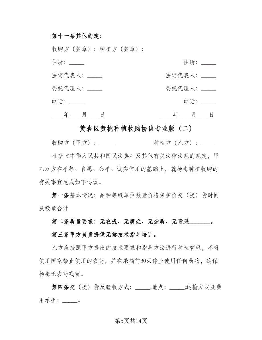 黄岩区黄桃种植收购协议专业版（五篇）.doc_第5页