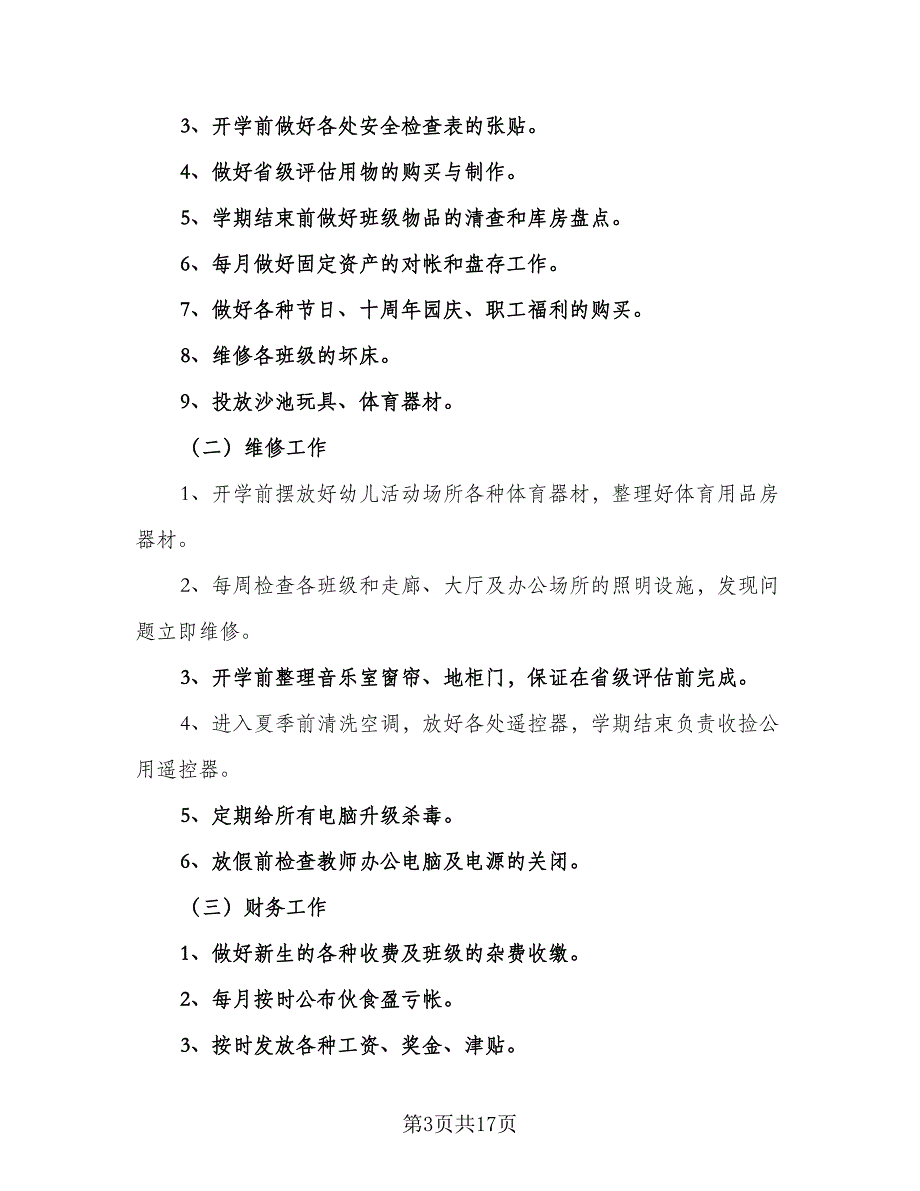 优秀幼儿园后勤工作计划范文（五篇）.doc_第3页