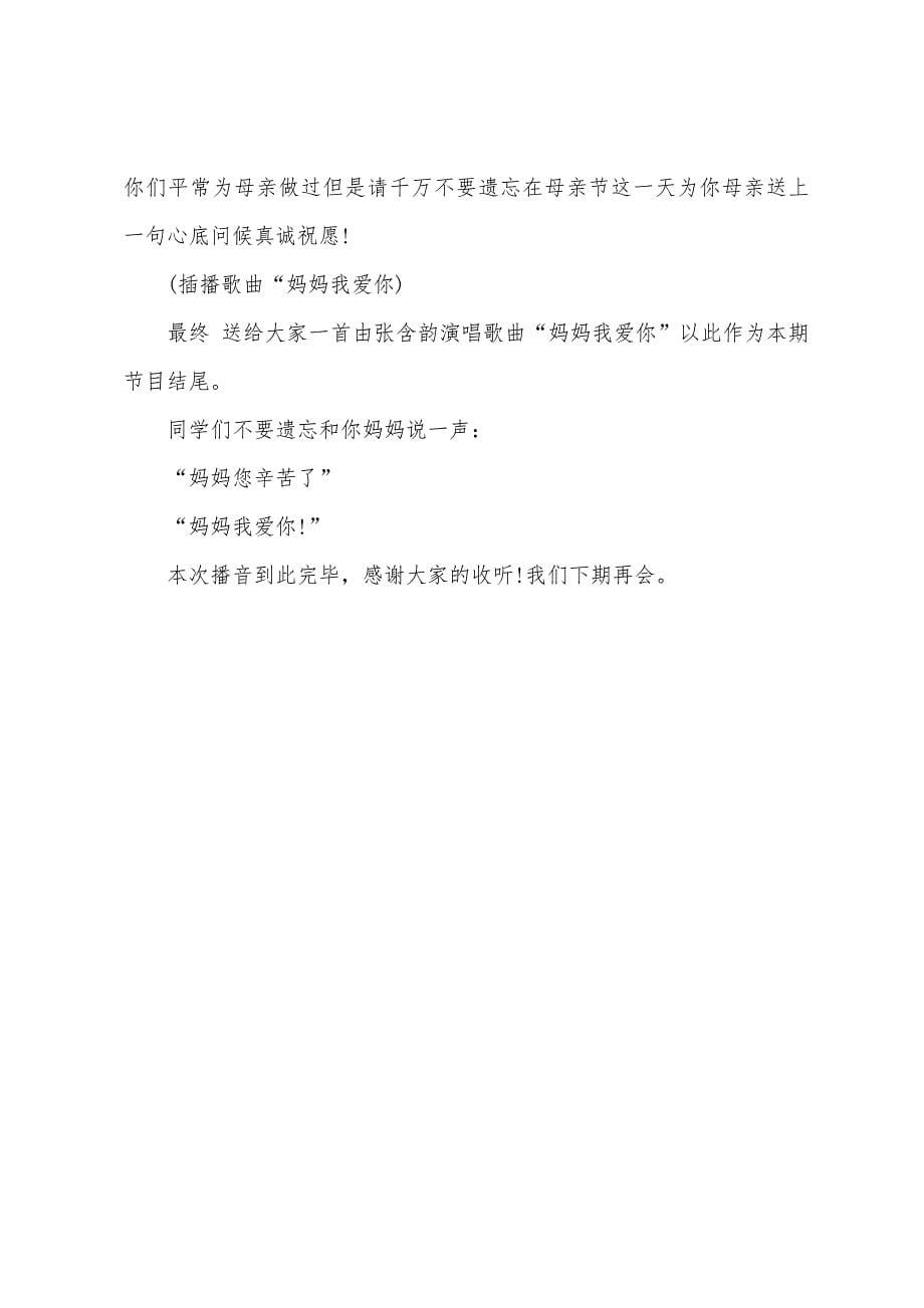 三年级红领巾广播稿：母爱.docx_第5页