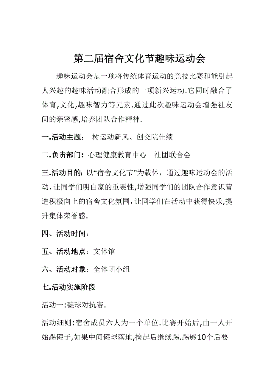 宿舍文化节趣味运动会策划书_第1页