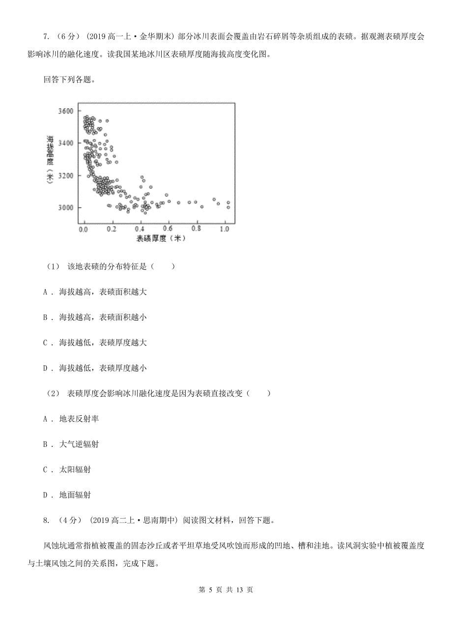 河南省高一下学期地理第一次月考试卷B卷_第5页