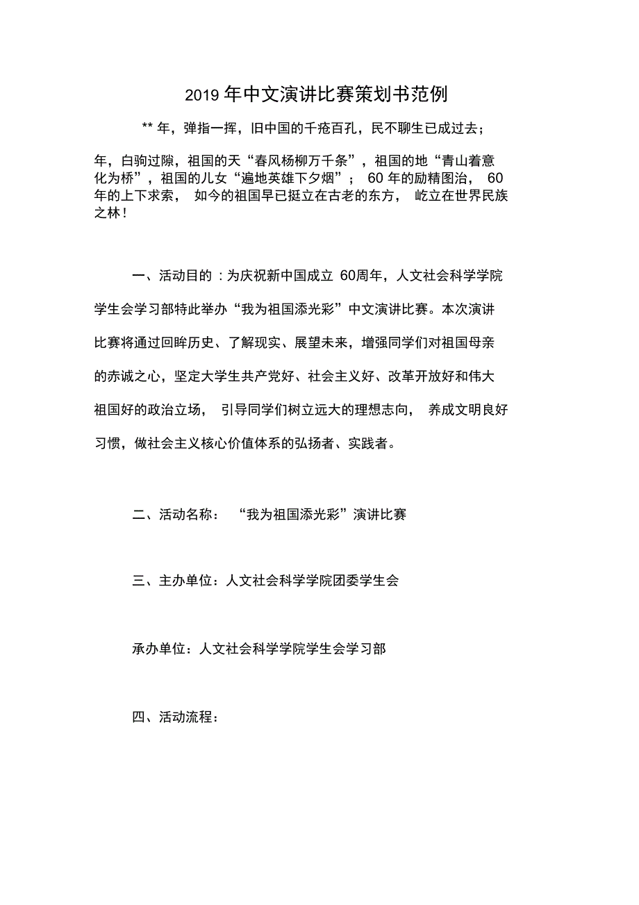 2019年中文演讲比赛策划书范例_第1页