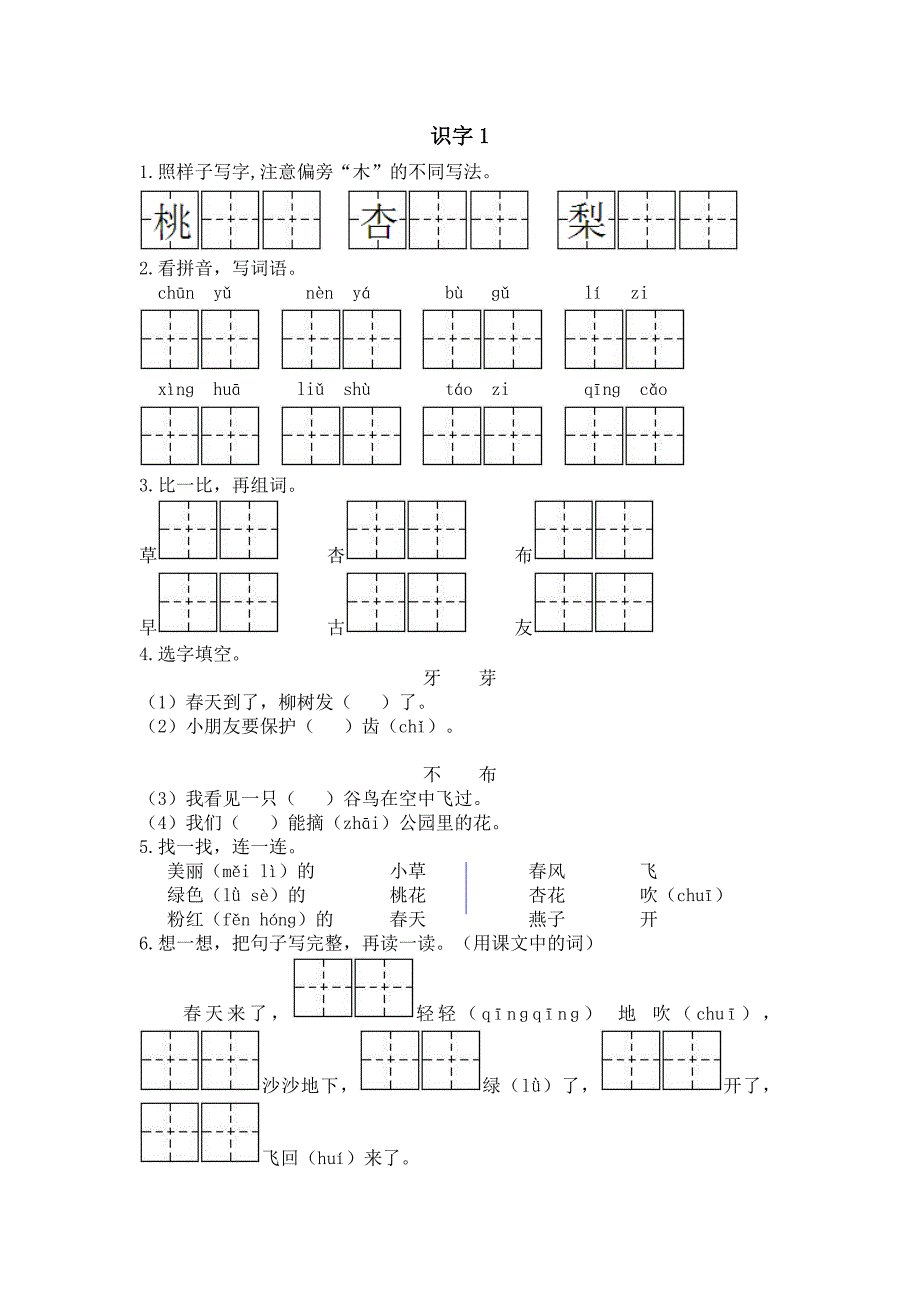 苏教版新版语文一年级下册识字1同步练习含答案_第1页