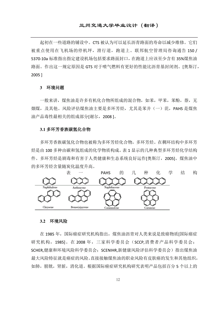 毕业设计外文翻译--煤焦油在道路工程中的应用中环境的保护和它的几种选择.doc_第3页