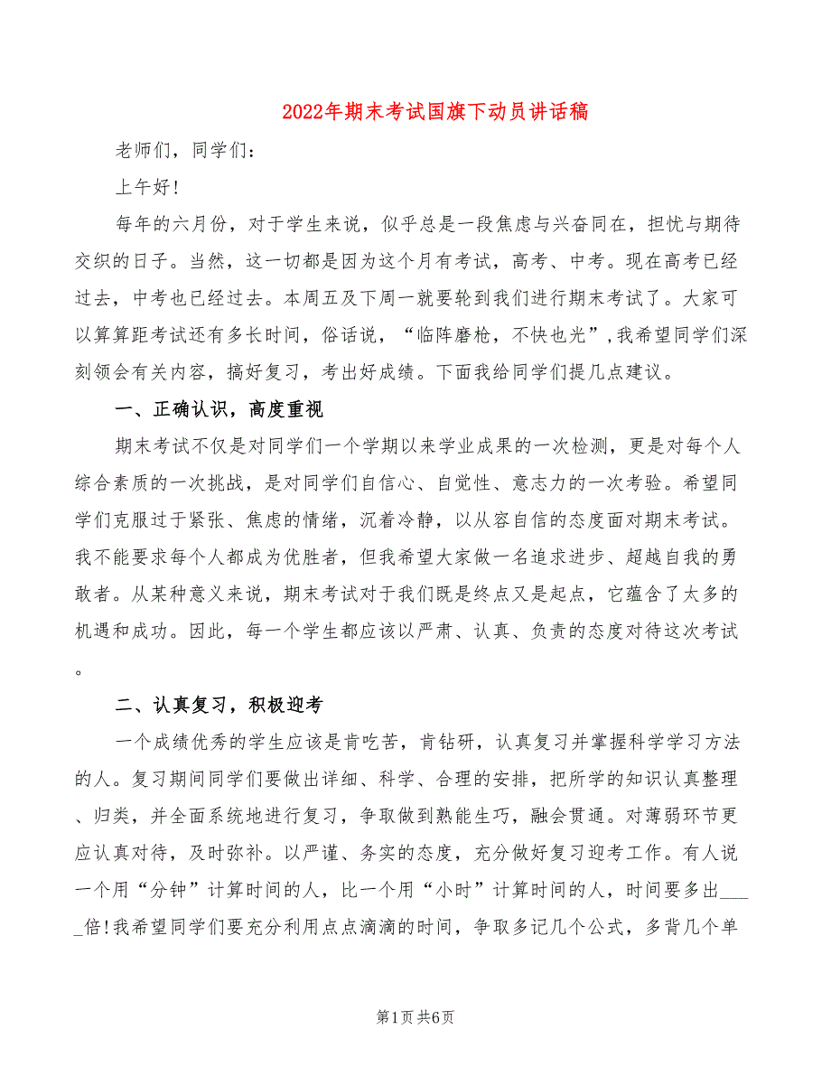 2022年期末考试国旗下动员讲话稿_第1页