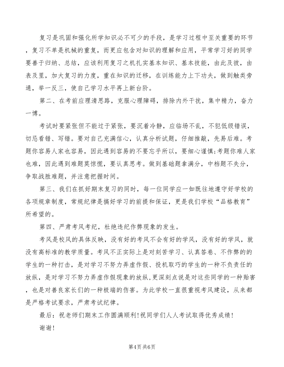 2022年期末考试国旗下动员讲话稿_第4页