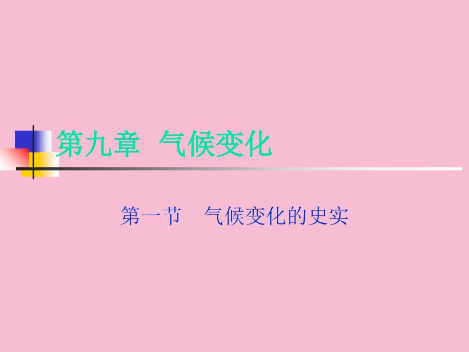 气象学基础第九章气候变化ppt课件_第1页