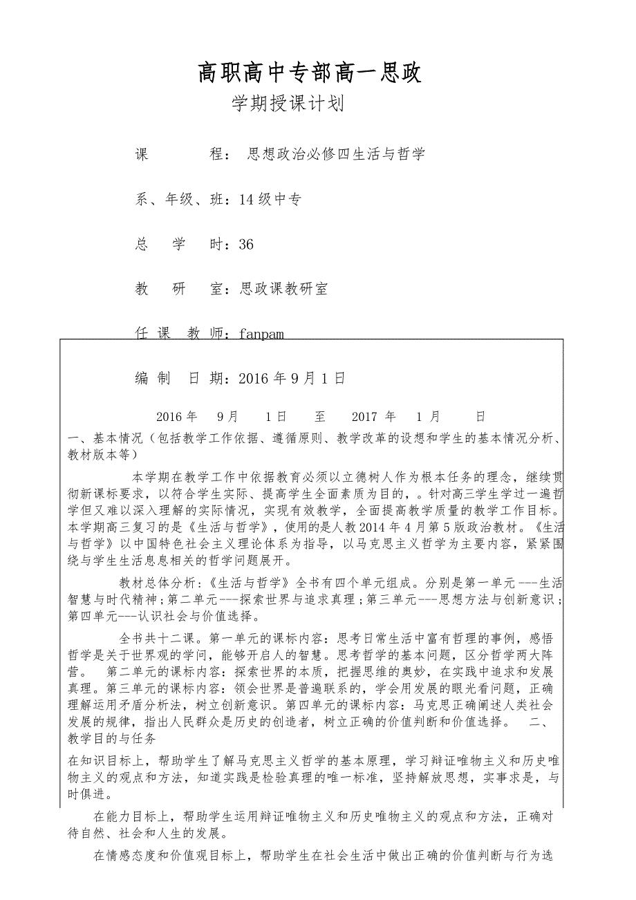 高二思政必修四哲学与生活教学计划_第1页