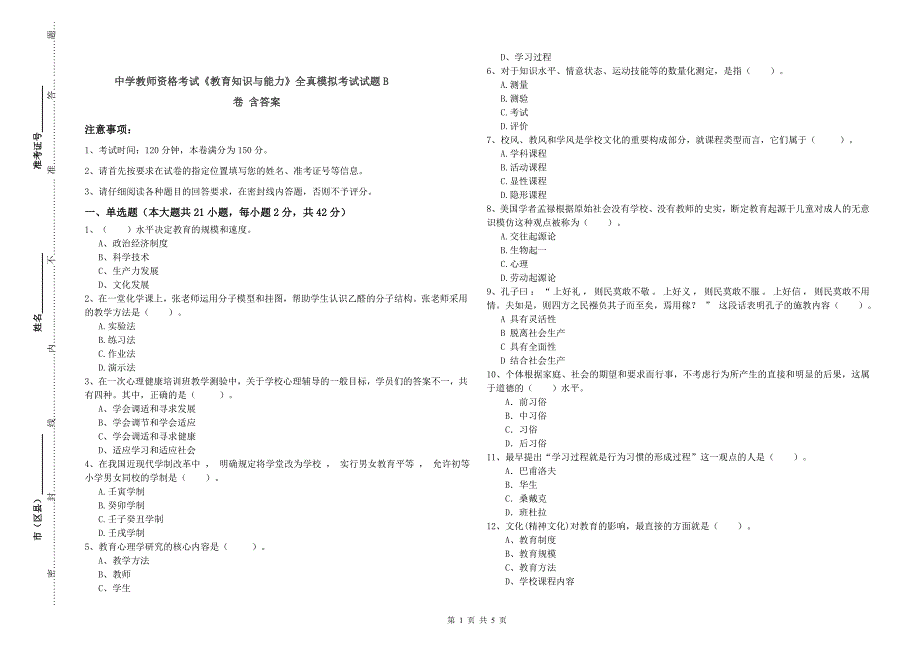 中学教师资格考试《教育知识与能力》全真模拟考试试题B卷 含答案.doc_第1页