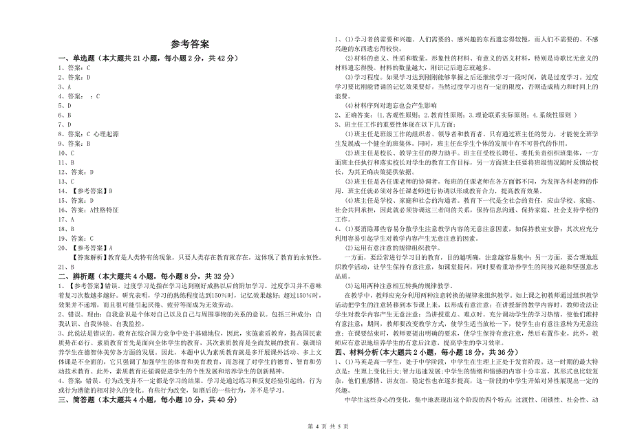 中学教师资格考试《教育知识与能力》全真模拟考试试题B卷 含答案.doc_第4页