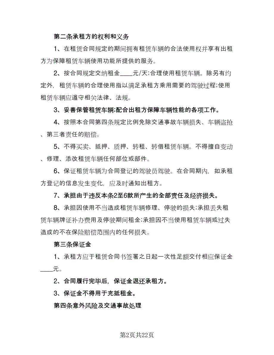 经典实用汽车租赁合同简单版（6篇）_第2页