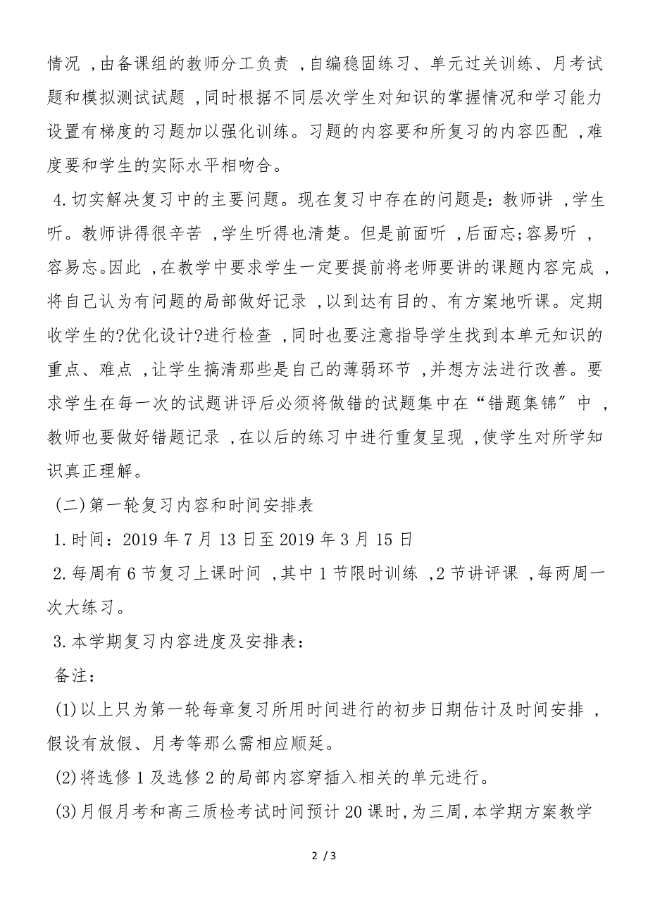 高中三年级化学第一轮复习的工作计划_第2页