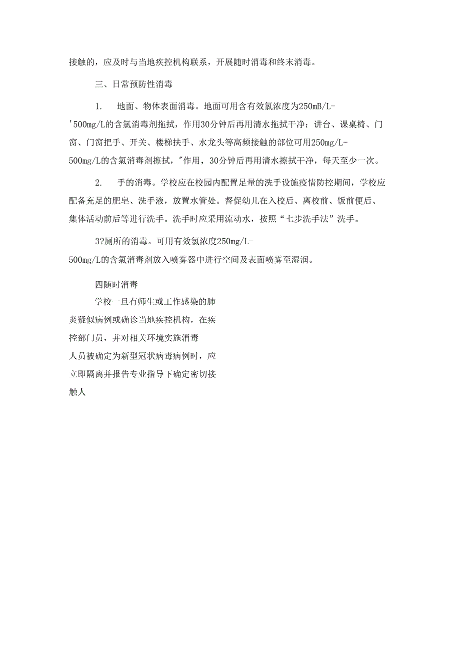 中小学疫情防控开学前后校园清洁消毒工作制度及工作环境卫生消杀制度_第2页