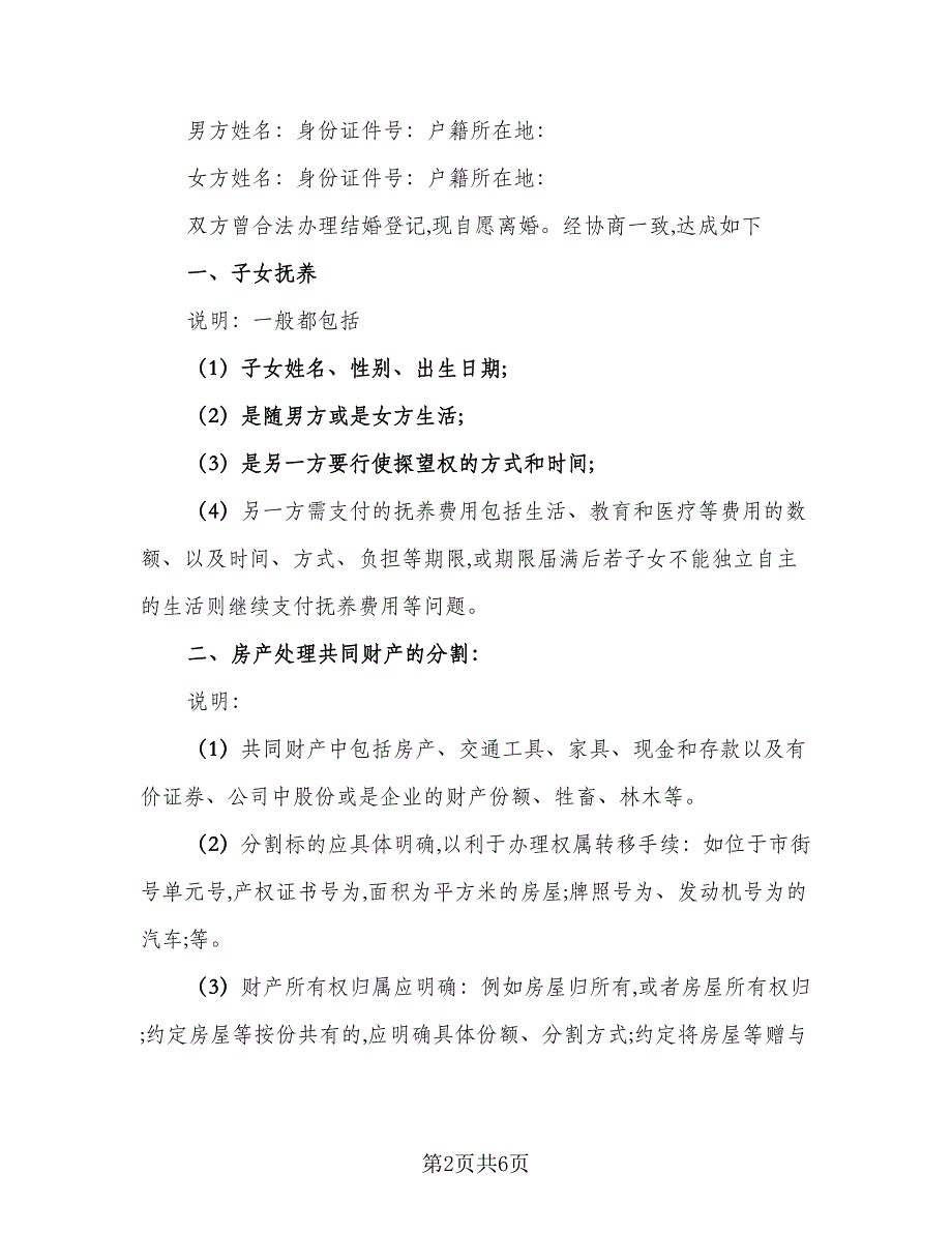 分割房产协议离婚协议书范本（四篇）.doc_第2页