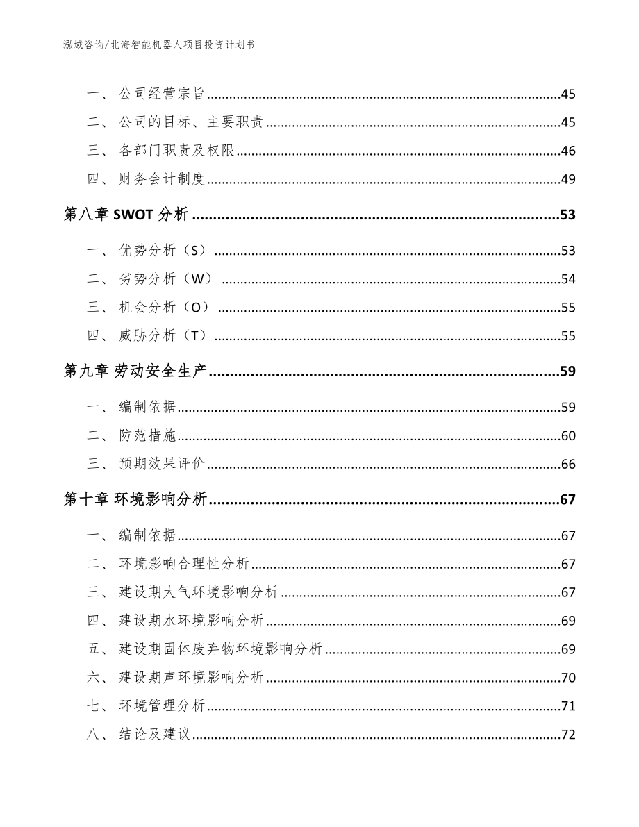 北海智能机器人项目投资计划书_范文模板_第4页