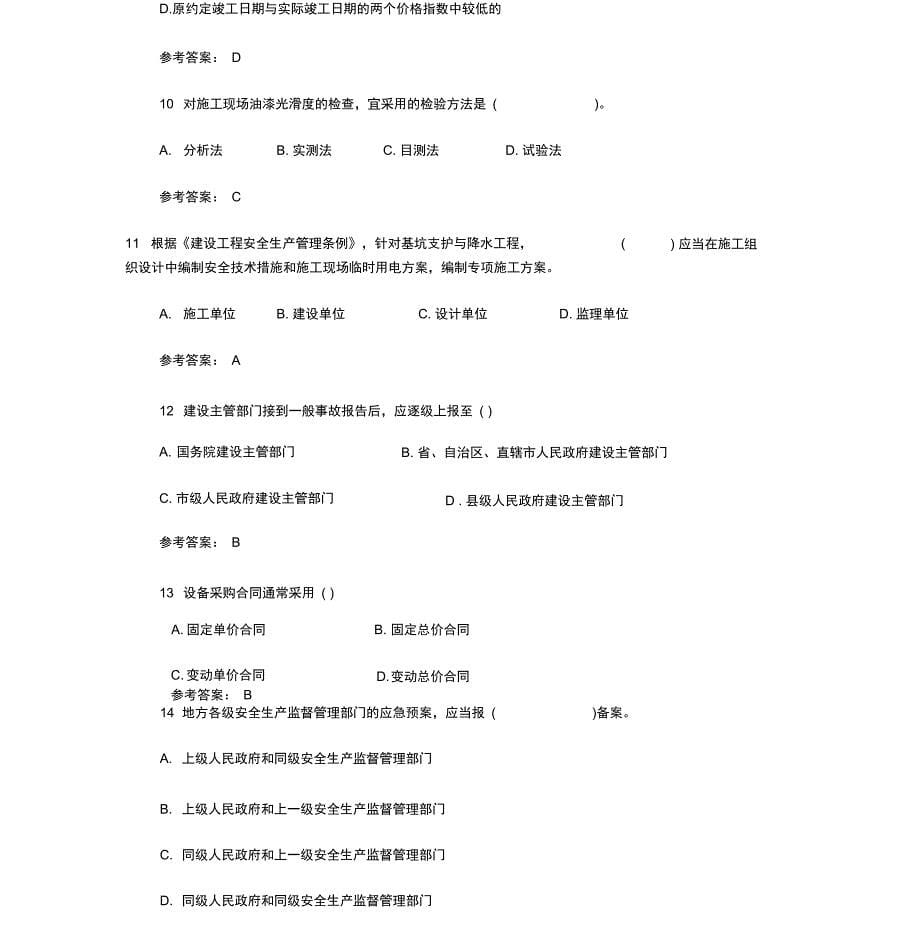 2015二建《施工管理》第四套阶段性测试_第5页