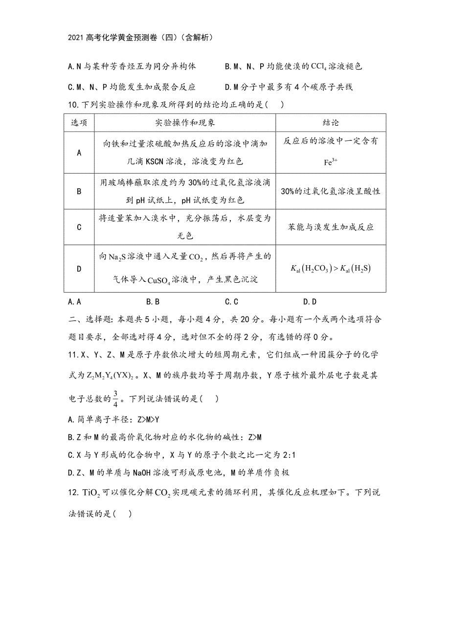 2021高考化学黄金预测卷(四)(含解析).doc_第5页