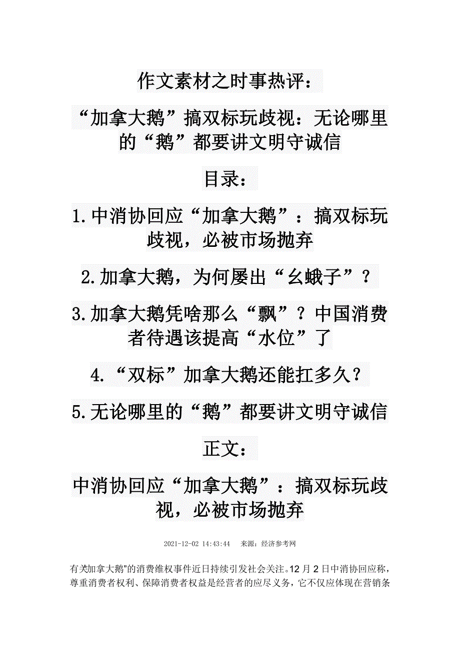 高考作文素材之时事热评：“加拿大鹅”搞双标玩歧视无论哪里的“鹅”都要讲文明守诚信.doc_第1页