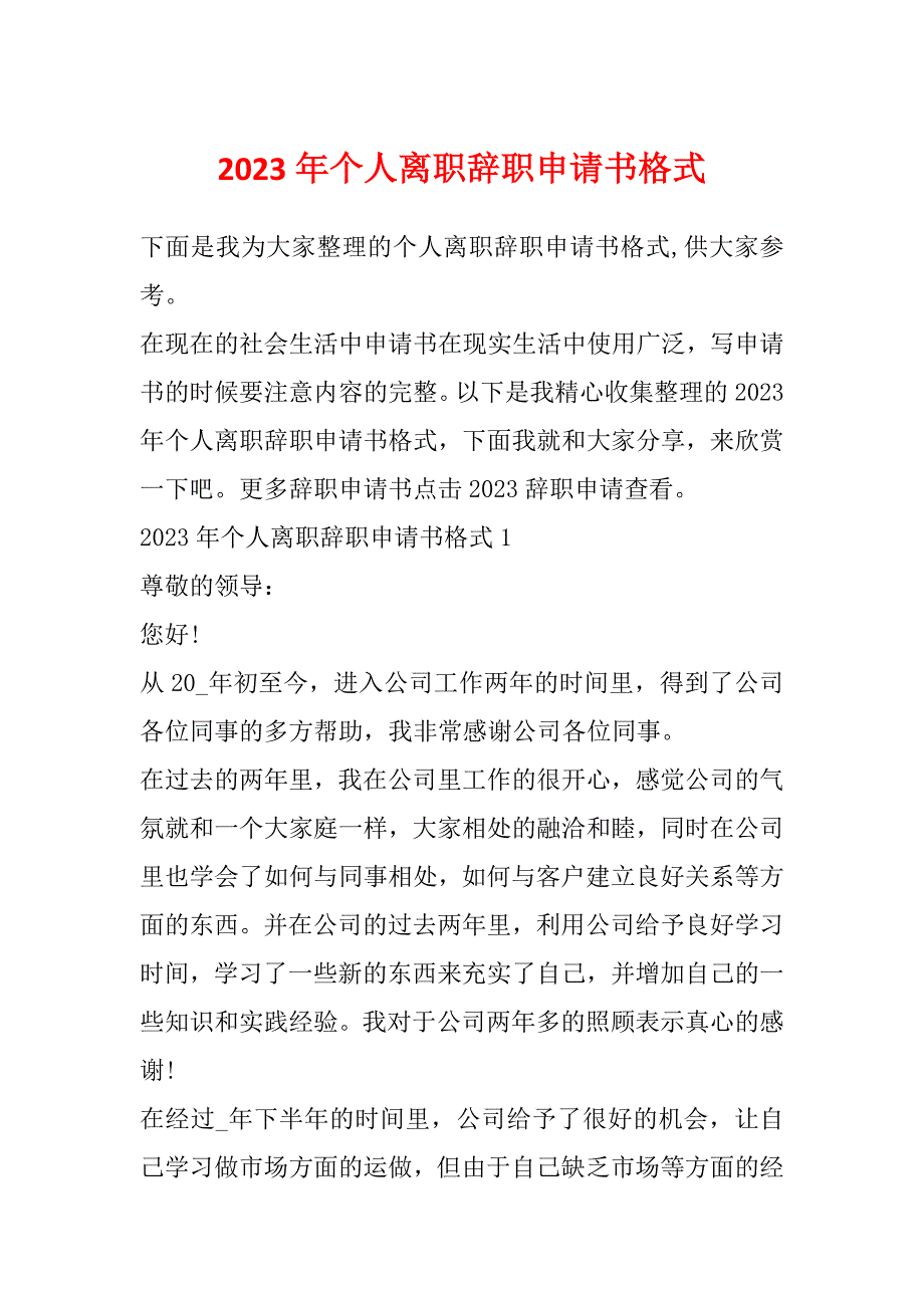 2023年个人离职辞职申请书格式_第1页