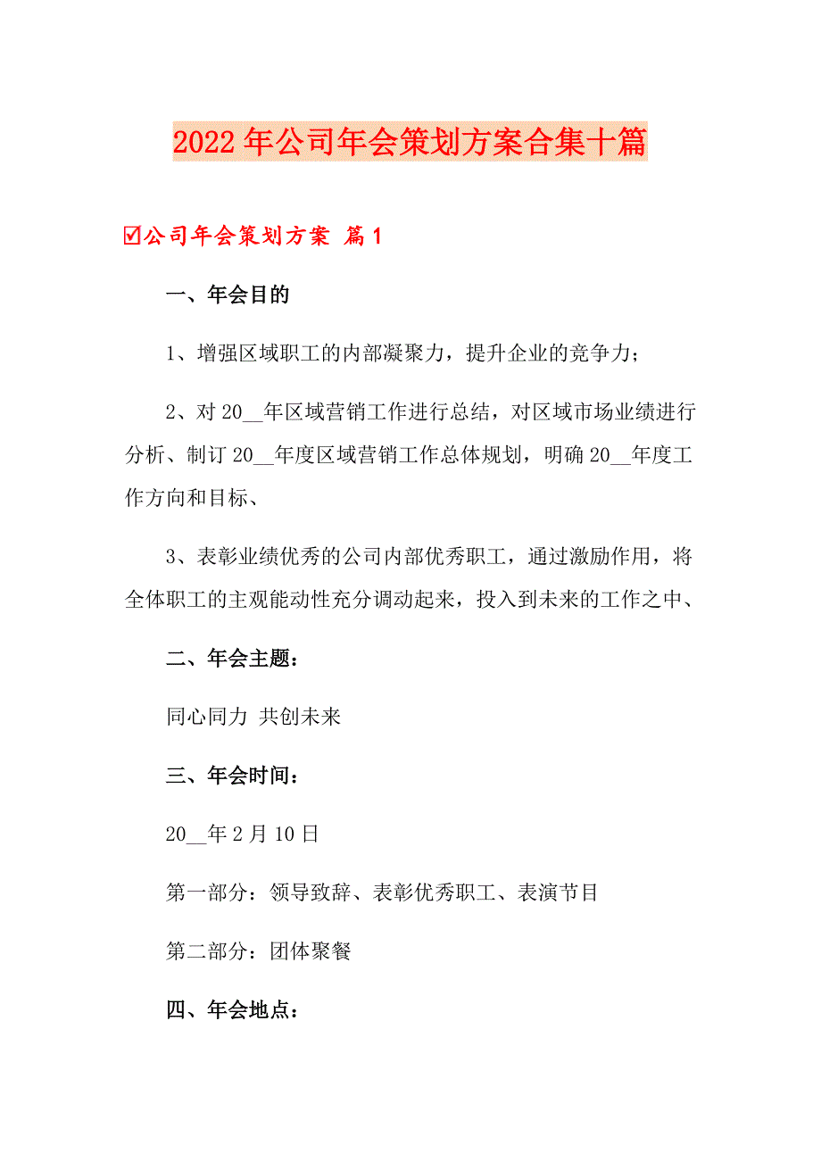 2022年公司年会策划方案合集十篇_第1页