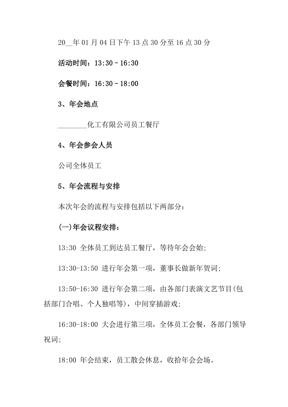 2022年公司年会策划方案合集十篇_第4页