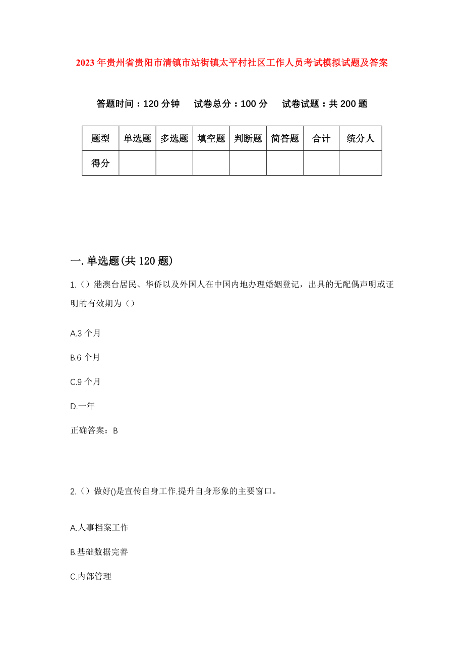 2023年贵州省贵阳市清镇市站街镇太平村社区工作人员考试模拟试题及答案_第1页