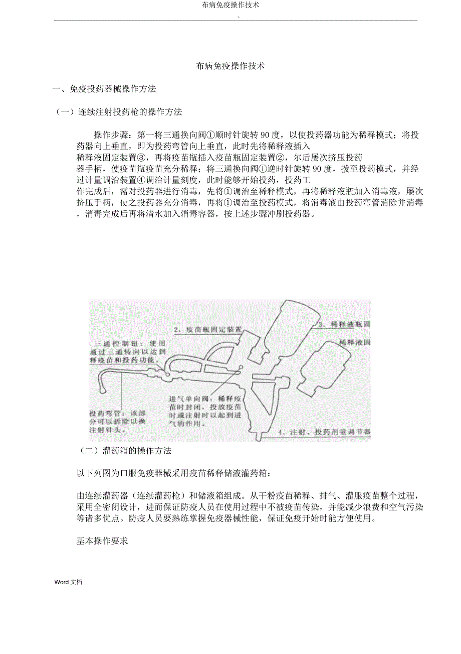 布病免疫操作技术.doc_第1页