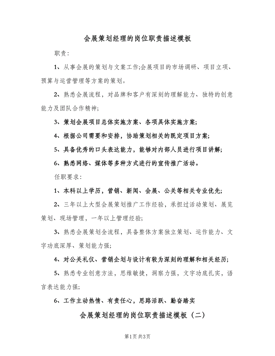 会展策划经理的岗位职责描述模板（3篇）.doc_第1页